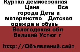 Куртка демисезонная Benetton › Цена ­ 600 - Все города Дети и материнство » Детская одежда и обувь   . Вологодская обл.,Великий Устюг г.